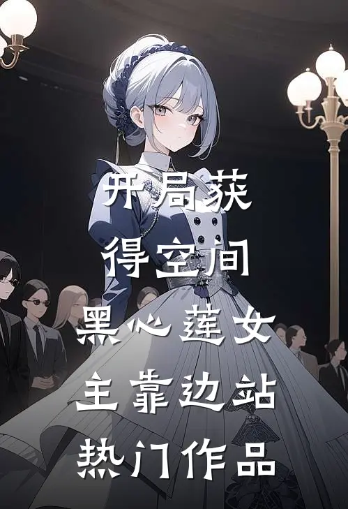 开局获得空间，黑心莲女主靠边站热门作品