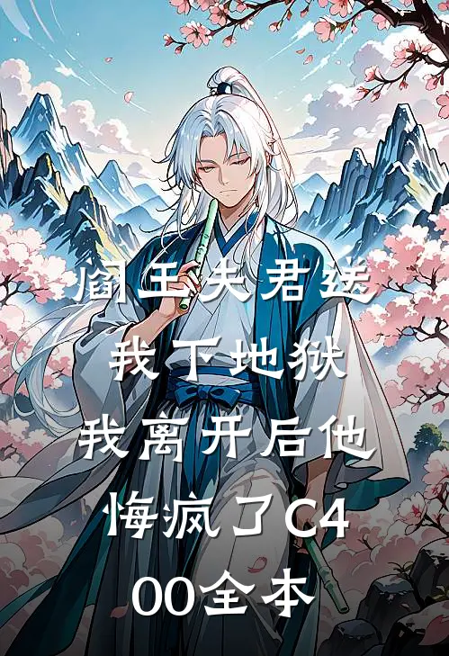 阎王夫君送我下地狱，我离开后他悔疯了C400全本