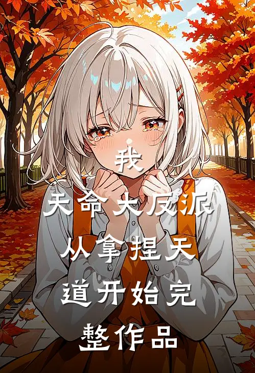 我，天命大反派，从拿捏天道开始完整作品