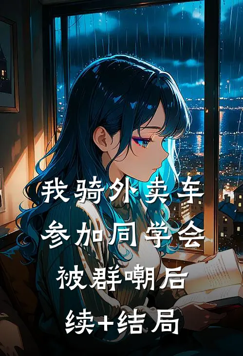 我骑外卖车参加同学会，被群嘲后续+结局