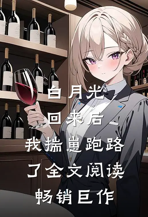 白月光回来后,我揣崽跑路了全文阅读畅销巨作