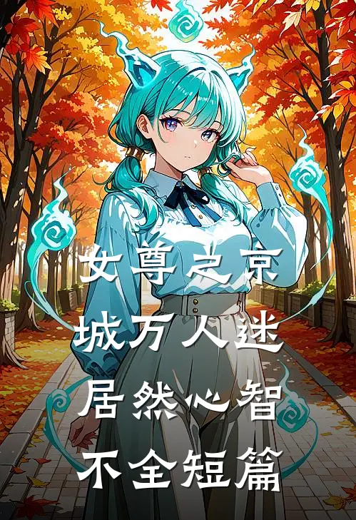 女尊之京城万人迷居然心智不全短篇