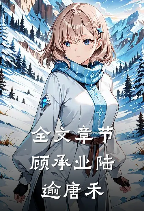 全文章节顾承业陆逾唐禾