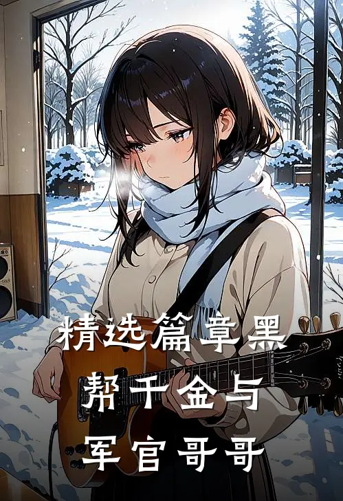 精选篇章黑帮千金与军官哥哥