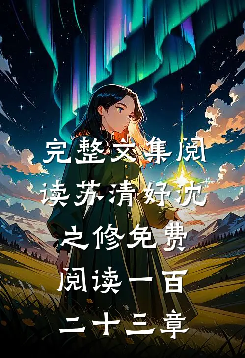 完整文集阅读苏清妤沈之修免费阅读一百二十三章