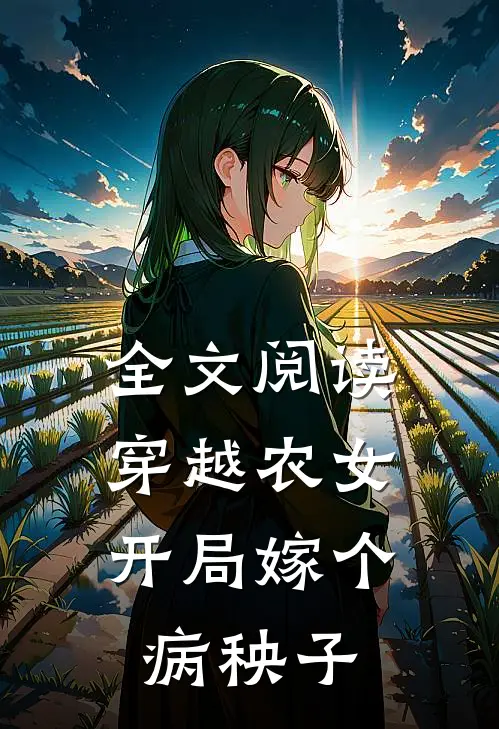 全文阅读穿越农女：开局嫁个病秧子
