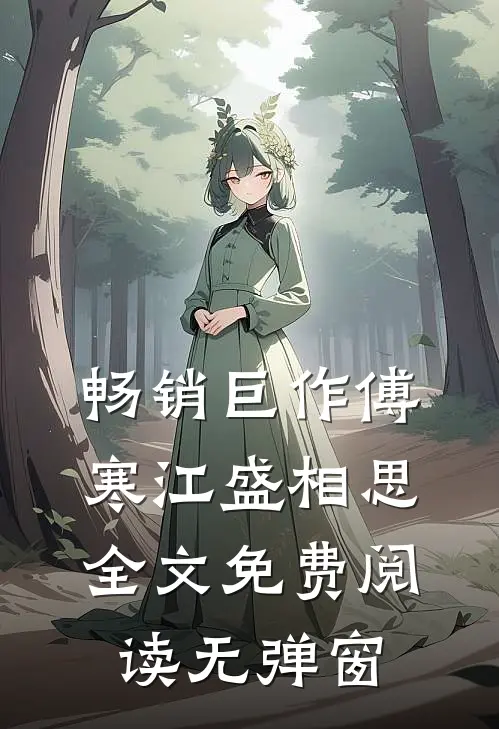 畅销巨作傅寒江盛相思全文免费阅读无弹窗