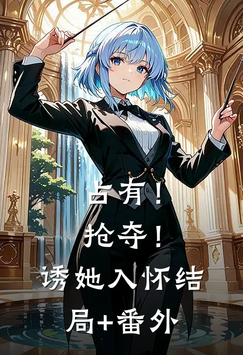 占有！抢夺！诱她入怀结局+番外