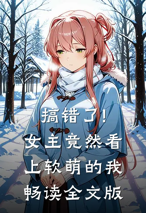 搞错了!女主竟然看上软萌的我畅读全文版