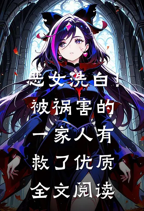 恶女洗白！被祸害的一家人有救了优质全文阅读