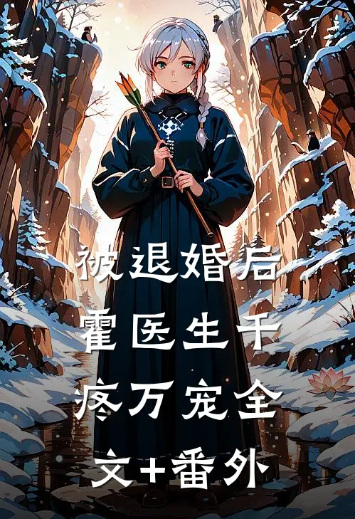 被退婚后，霍医生千疼万宠全文+番外