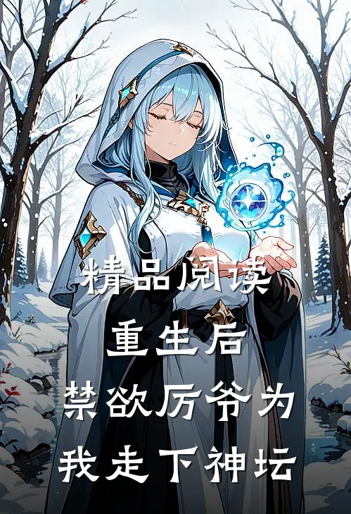 精品阅读重生后，禁欲厉爷为我走下神坛