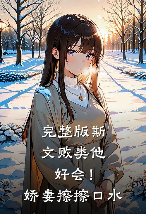 完整版斯文败类他好会！娇妻擦擦口水