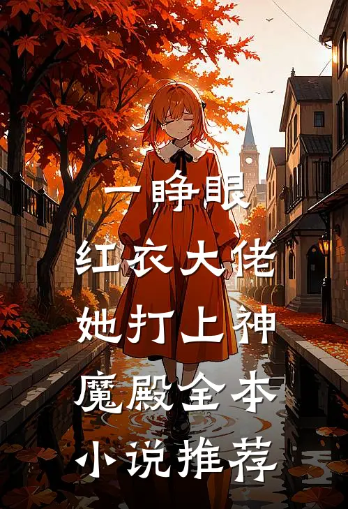 一睁眼，红衣大佬她打上神魔殿全本小说推荐