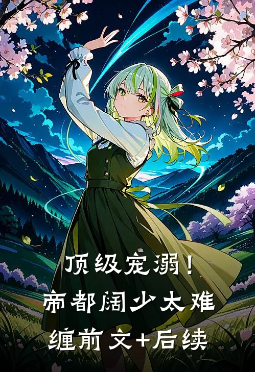 顶级宠溺！帝都阔少太难缠前文+后续