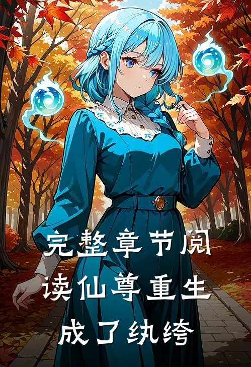 完整章节阅读仙尊重生成了纨绔