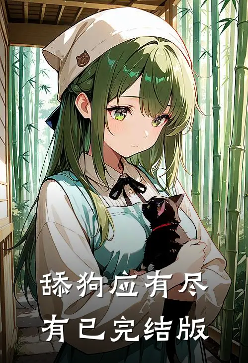 舔狗应有尽有已完结版