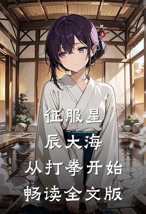 征服星辰大海，从打拳开始畅读全文版