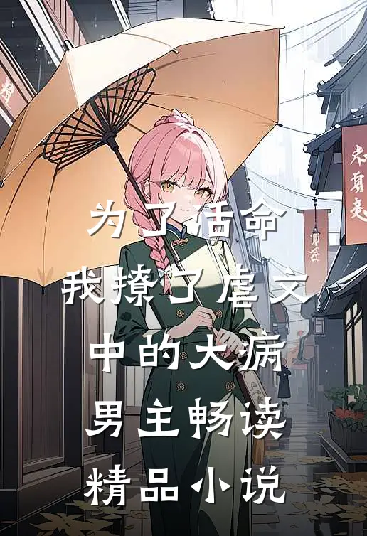 为了活命，我撩了虐文中的大病男主畅读精品小说