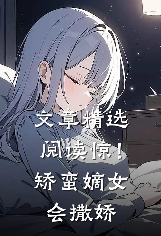 文章精选阅读惊！矫蛮嫡女会撒娇