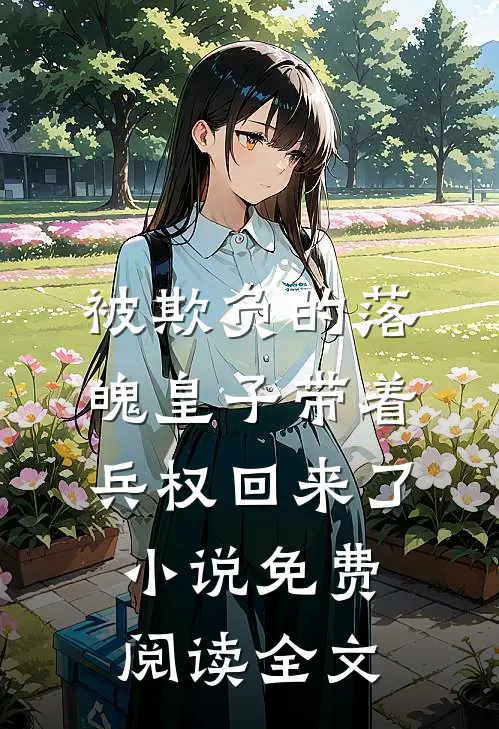 被欺负的落魄皇子带着兵权回来了小说免费阅读全文