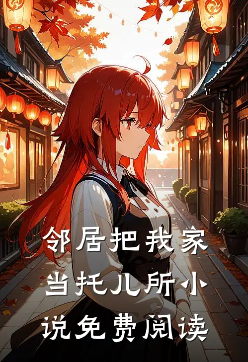 邻居把我家当托儿所小说免费阅读