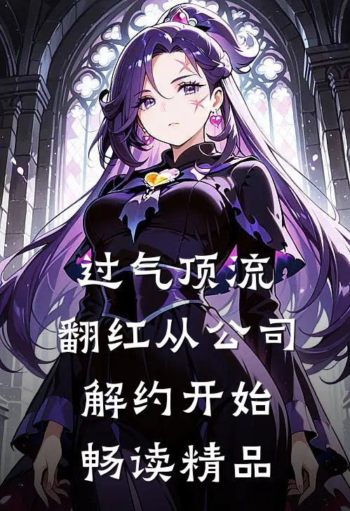 过气顶流，翻红从公司解约开始畅读精品