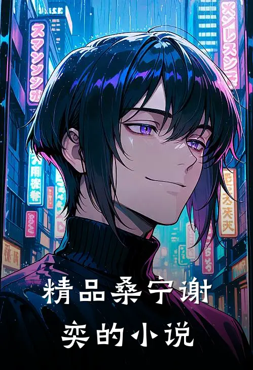 精品桑宁谢奕的小说
