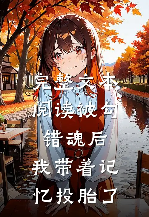完整文本阅读被勾错魂后，我带着记忆投胎了