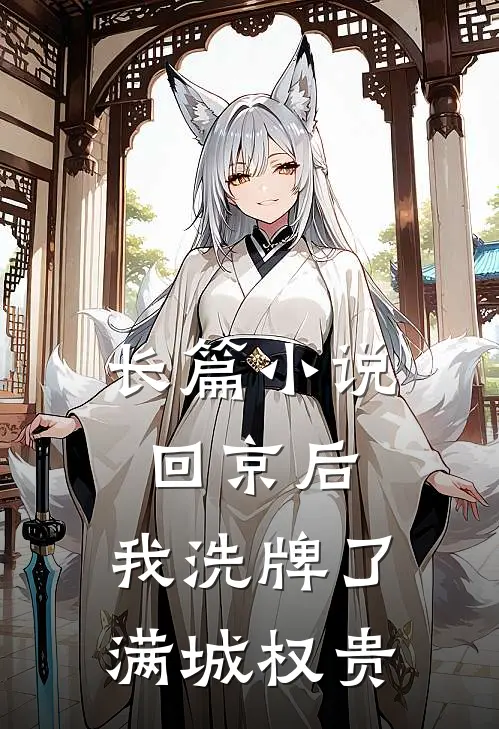 长篇小说回京后，我洗牌了满城权贵