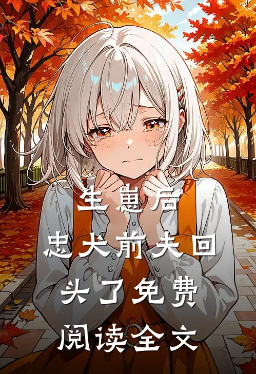 生崽后，忠犬前夫回头了免费阅读全文