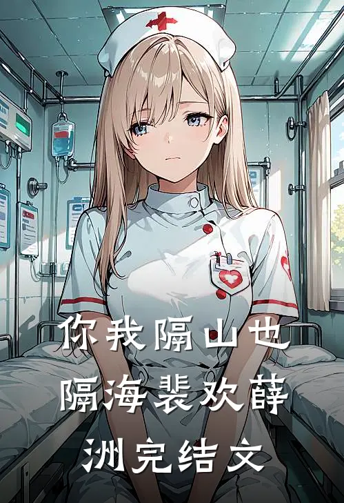 你我隔山也隔海裴欢薛洲完结文