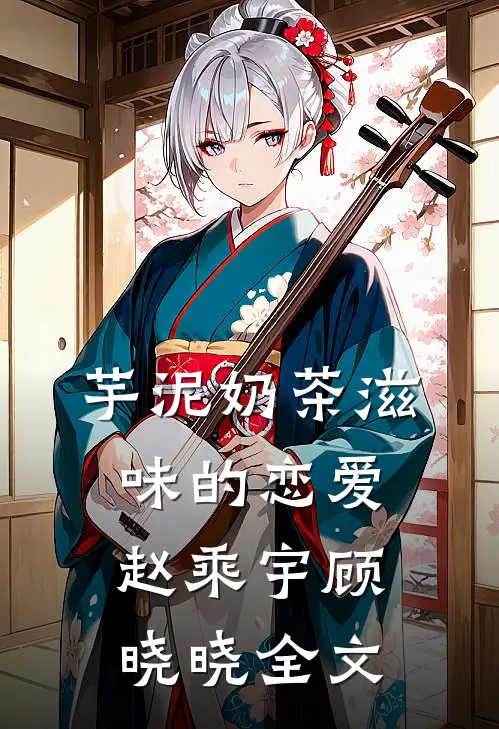 芋泥奶茶滋味的恋爱赵乘宇顾晓晓全文