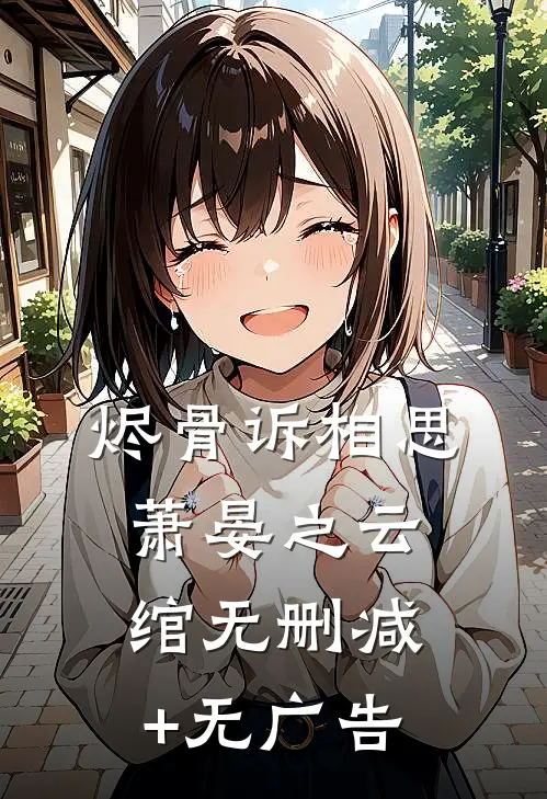 烬骨诉相思萧晏之云绾无删减+无广告