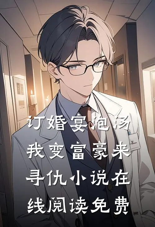 订婚宴泡汤，我变富豪来寻仇小说在线阅读免费