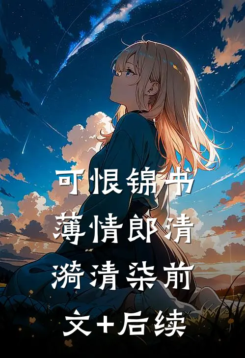 可恨锦书薄情郎清漪清柒前文+后续
