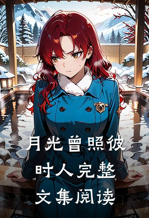 月光曾照彼时人完整文集阅读