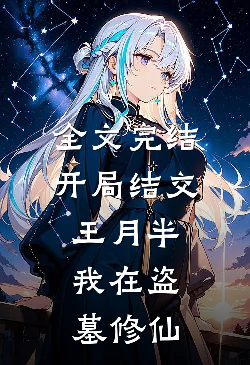 全文完结开局结交王月半，我在盗墓修仙