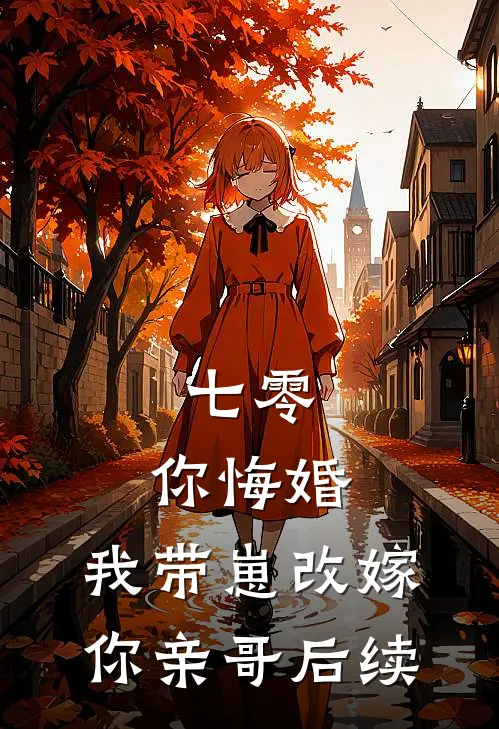 七零，你悔婚，我带崽改嫁你亲哥后续
