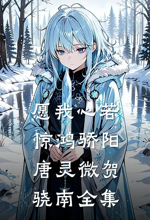 愿我心若惊鸿骄阳唐灵微贺骁南全集