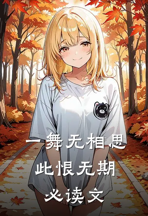一舞无相思，此恨无期必读文