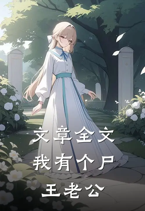 文章全文我有个尸王老公