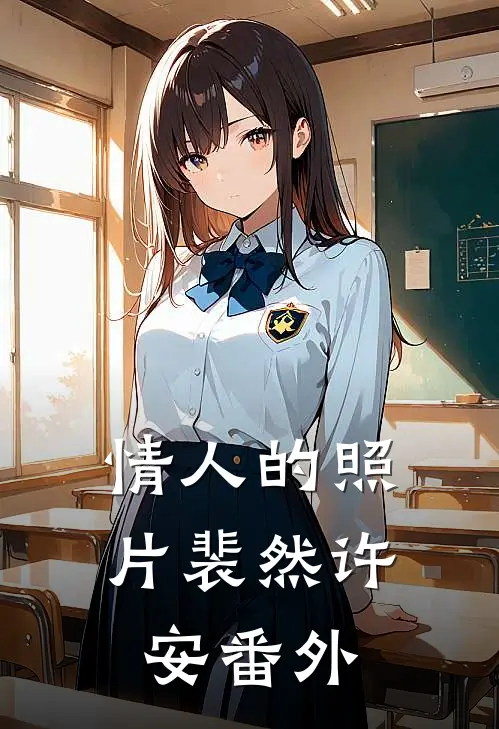 情人的照片裴然许安 番外