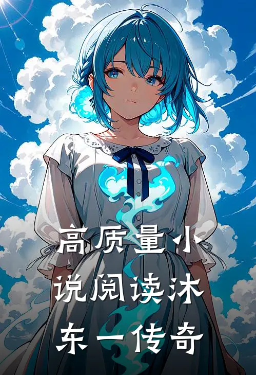 高质量小说阅读沐东一传奇