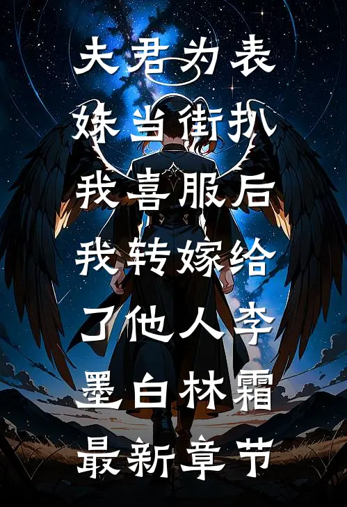 夫君为表妹当街扒我喜服后，我转嫁给了他人李墨白林霜最新章节