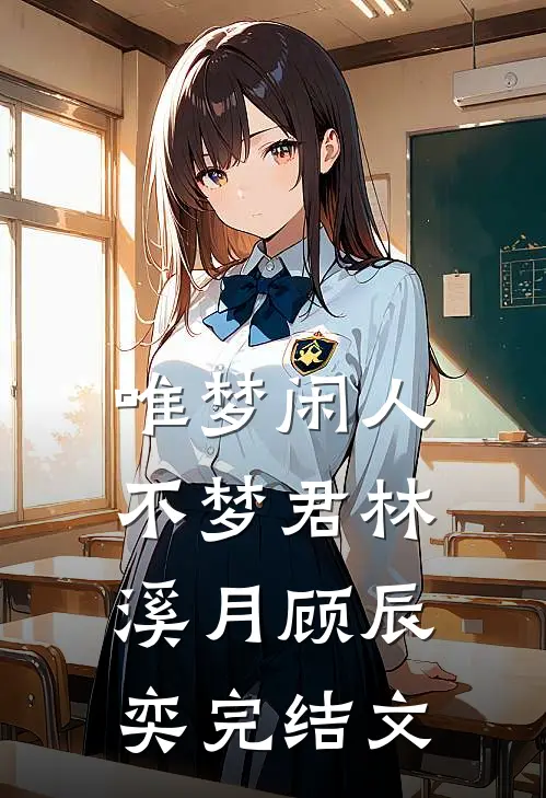 唯梦闲人不梦君林溪月顾辰奕完结文