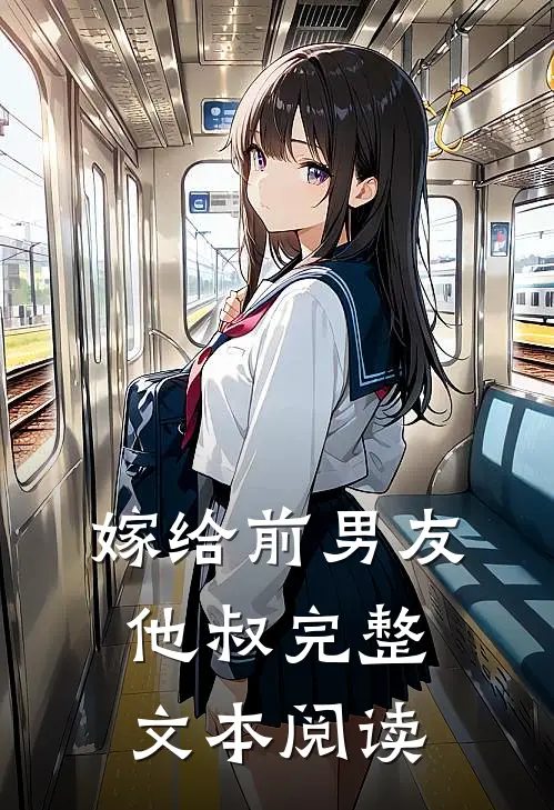 嫁给前男友他叔完整文本阅读