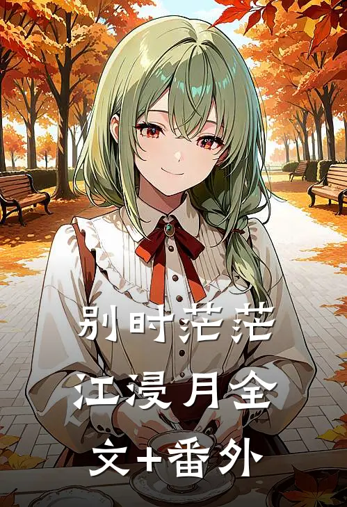 别时茫茫江浸月全文+番外