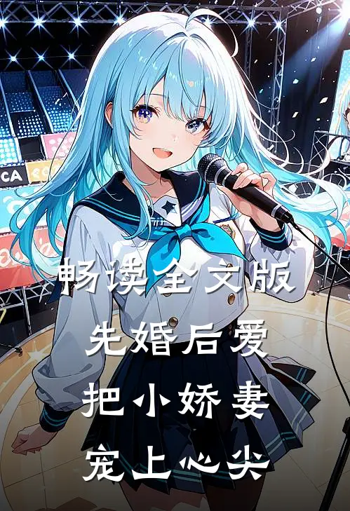 畅读全文版先婚后爱：把小娇妻宠上心尖