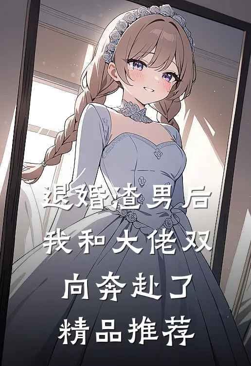 退婚渣男后，我和大佬双向奔赴了精品推荐